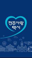 전주사랑콜-기사용 gönderen