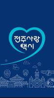 전주사랑콜-기사용 Affiche