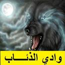 وادي الذئاب - جميع الاجزاء والحلقات APK