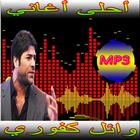 أغاني - وائل كفوري mp3 simgesi