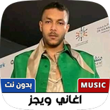 اغاني ويجز كامله بدون نت