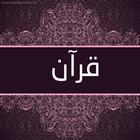 قرآن الكريم بصوت جميل جدا icône