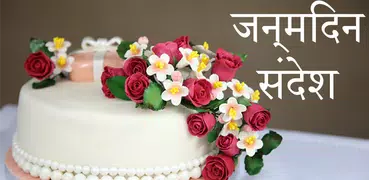 Happy Birthday Shayari - Hindi