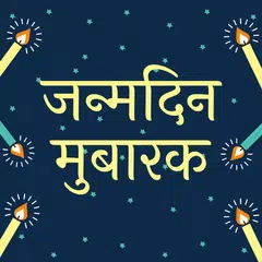 Happy Birthday Shayari - Hindi APK Herunterladen