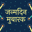 ”Happy Birthday Shayari - Hindi