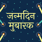 Happy Birthday Shayari - Hindi أيقونة