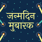 Happy Birthday Shayari - Hindi আইকন