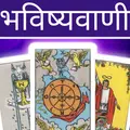 टैरो भविष्यवाणी