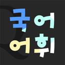 Lockscreen Korean Vocabulary APK