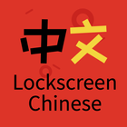Lockscreen Chinese Dictionary icône