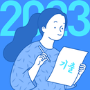 한자능력검정시험 기출문제 - 급수별 한자 문제은행 APK