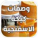 وصفات عمل ‏الكيك ‏الإسفنجي APK