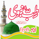 Tib e Nabvi तिब्बे नबवी طب نبی APK