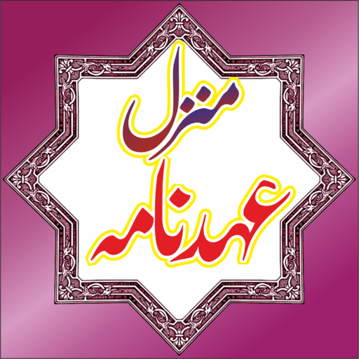 Manzil Wa Ahad Nama maTarjama