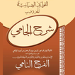 Fawaid ZiyayiaAlMaroofشرح جامی