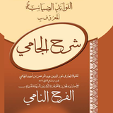 Fawaid ZiyayiaAlMaroofشرح جامی biểu tượng