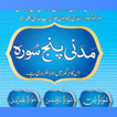 Madani Panj Surah مدنی پنچسورہ