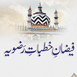 APK Khutbate Razviya  خطبات رضویہ