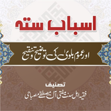 Asbaab e sitta اسباب ستہ simgesi