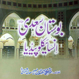 Hakayat-e-Sheikh Saadi In Urdu biểu tượng