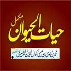 Hayat ul Haiwan حیات الحیوان иконка
