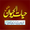 Hayat ul Haiwan حیات الحیوان APK