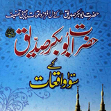 Hazrat Abubakr Siddiq K Waqiat icône