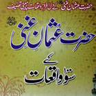 Hazrat Usman Ghani Ke Waqiaat icon