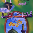 Khutba tun Nissa خطبات النساء biểu tượng