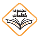 Majmuae Khutbaat تقریر کی کتاب simgesi