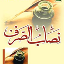 Nisab-us-Sarf Urdu علم الصرف APK