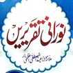 NooraniTaqreerenنورانی تقریریں