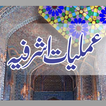 Amaliyat E Ashrafia عملیات