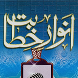 Anwaar E Khitabaat انوار خطابت simgesi