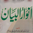 Anwar-ul-Bayan انوار البیان