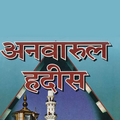 Anwar Ul Hadees अनवर उल हदीस