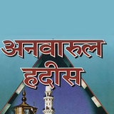 Anwar Ul Hadees अनवर उल हदीस simgesi