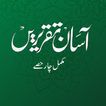 Asan Taqriren | آسان تقریریں