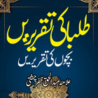 Taqreer Book | طلبا کی تقریریں biểu tượng