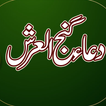 Dua Ganjul Arsh Urdu گنج العرش