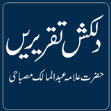 Dilkash Taqreereinدلکش تقریریں biểu tượng