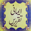 Imaani Taqreerenایمانی تقریریں
