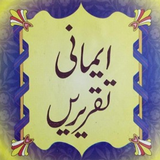Imaani Taqreerenایمانی تقریریں biểu tượng