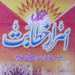 ISRAR-E-KHITABAT اسرارخطابت