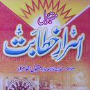 ISRAR-E-KHITABAT اسرارخطابت APK