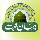 Jahan e  Naat Urdu Naat Sharif APK
