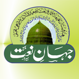 Jahan e  Naat Urdu Naat Sharif 图标