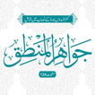 Jawahir Ul Mantiq جواھر المنطق