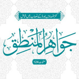 Jawahir Ul Mantiq جواھر المنطق biểu tượng