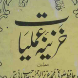 khazinae amaliyatخزینۂ عملیات simgesi